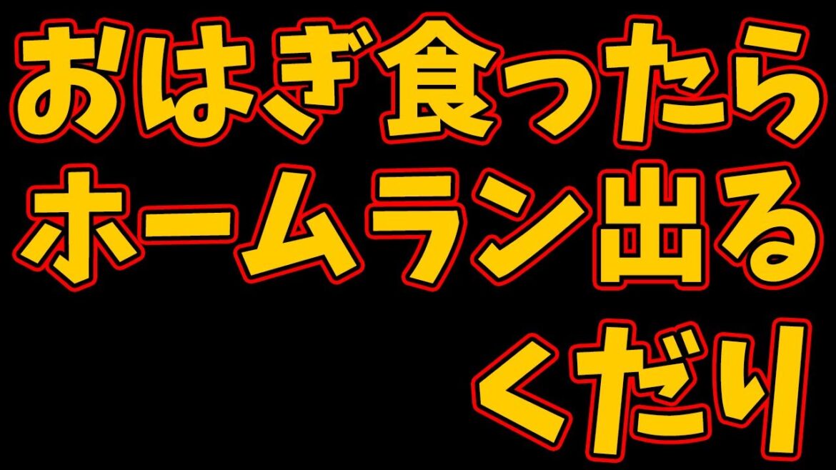 おはぎ食ったらボイトのホームランが出るくだり 9/19 #rakuteneagles #東北楽天ゴールデンイーグルス
