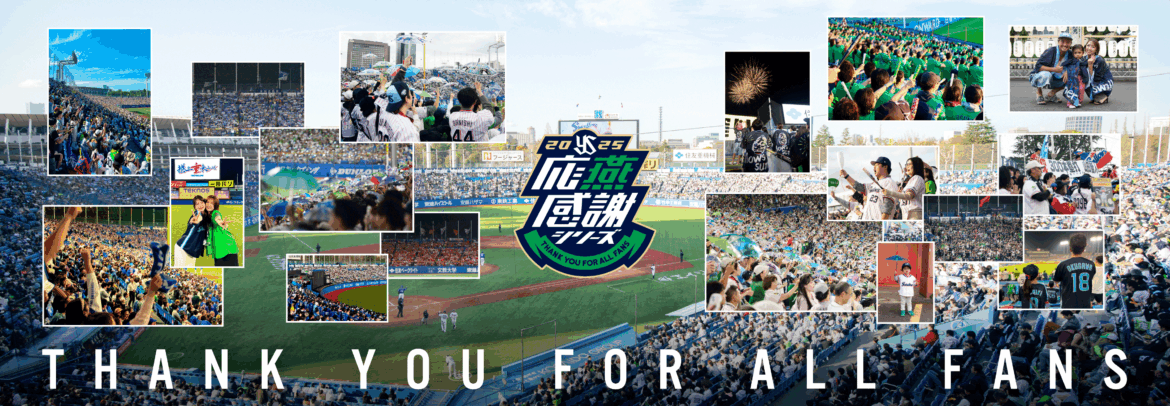 2025 応燕感謝シリーズ | 東京ヤクルトスワローズ
