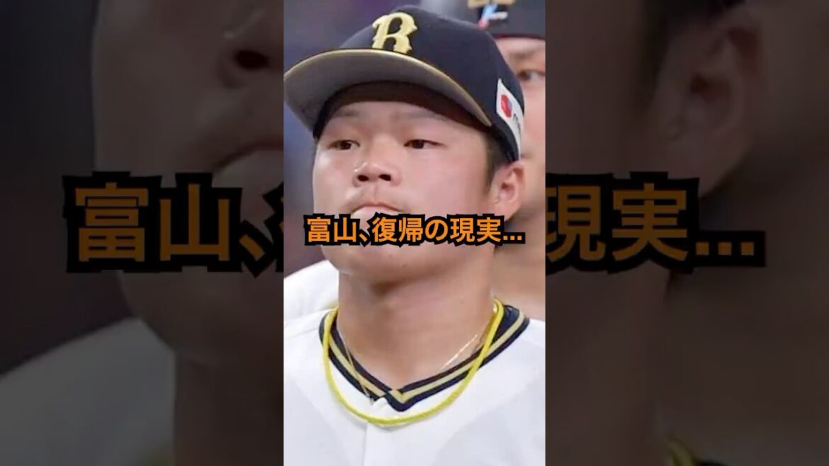 富山、復帰の現実　#オリックス #富山凌雅 #トミージョン