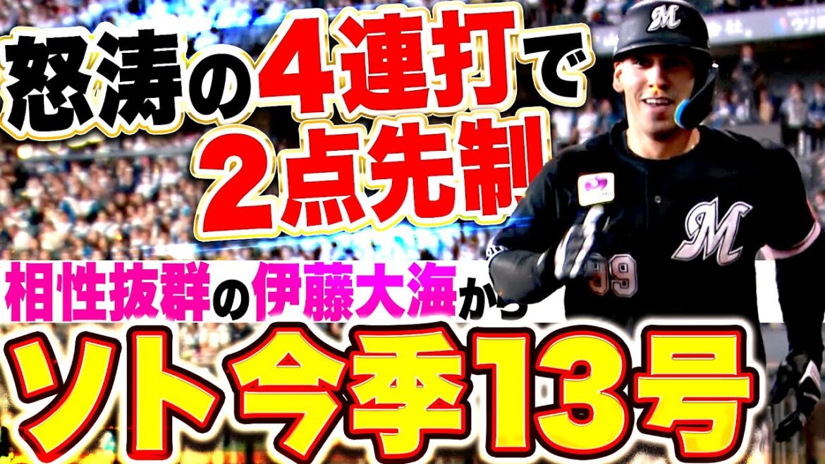 【怒涛の4連打】ソト『相性抜群の伊藤大海から今季13号！その後タイムリーも出て2点を先制！』