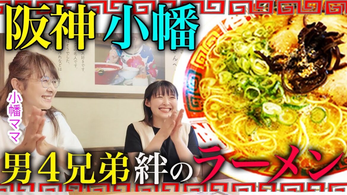 【祝25歳】阪神・小幡の原点探訪！実家で見つけた阪神と運命？！４兄弟が愛するラーメン店も！