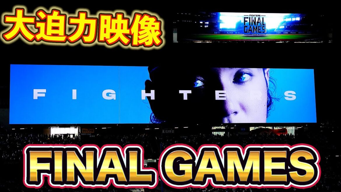 【20250921】貴重な映像『FINAL GAMES』スターティングラインナップ前映像