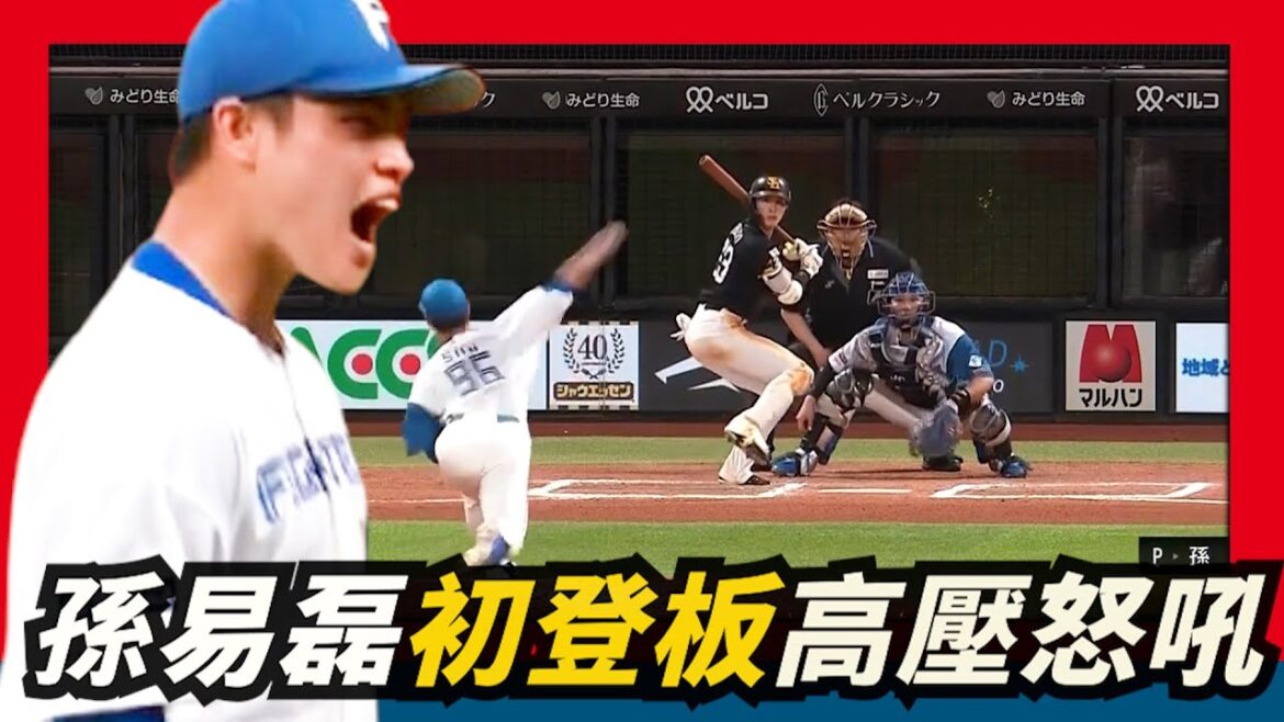 【孫易磊】日職初登板～平手高壓力投球延長賽怒吼