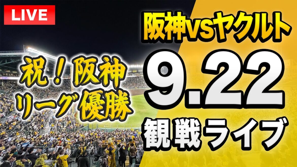 【阪神ライブ配信🔴】ヤクルト 青柳先発！9/22 阪神タイガース 対 東京ヤクルトスワローズを一緒に観戦するライブ。【プロ野球 セリーグ優勝】