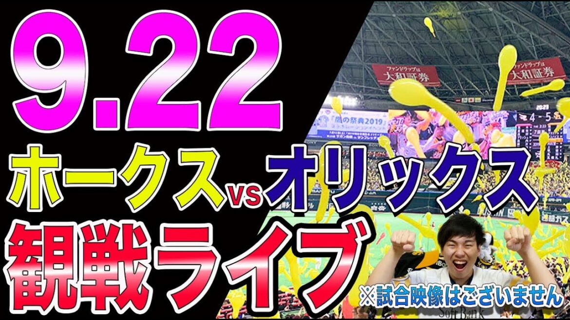【ギータ帰還!!!】福岡ソフトバンクホークスvsオリックスバファローズの観戦ライブ！※試合映像はございません