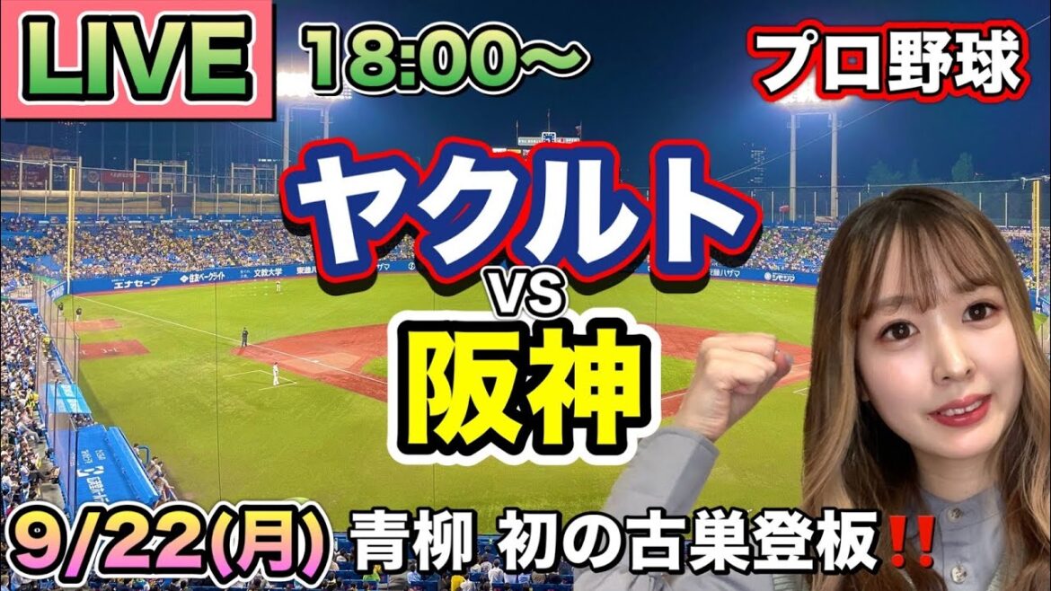 【青柳 初の古巣登板】ヤクルトスワローズ vs 阪神タイガース⚾25/9/22