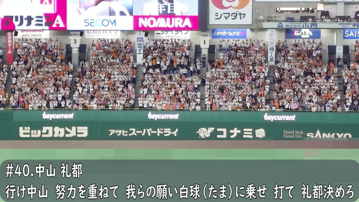 読売ジャイアンツ（巨人）中山礼都応援歌（歌詞付き）東京ドーム　2025.9.19