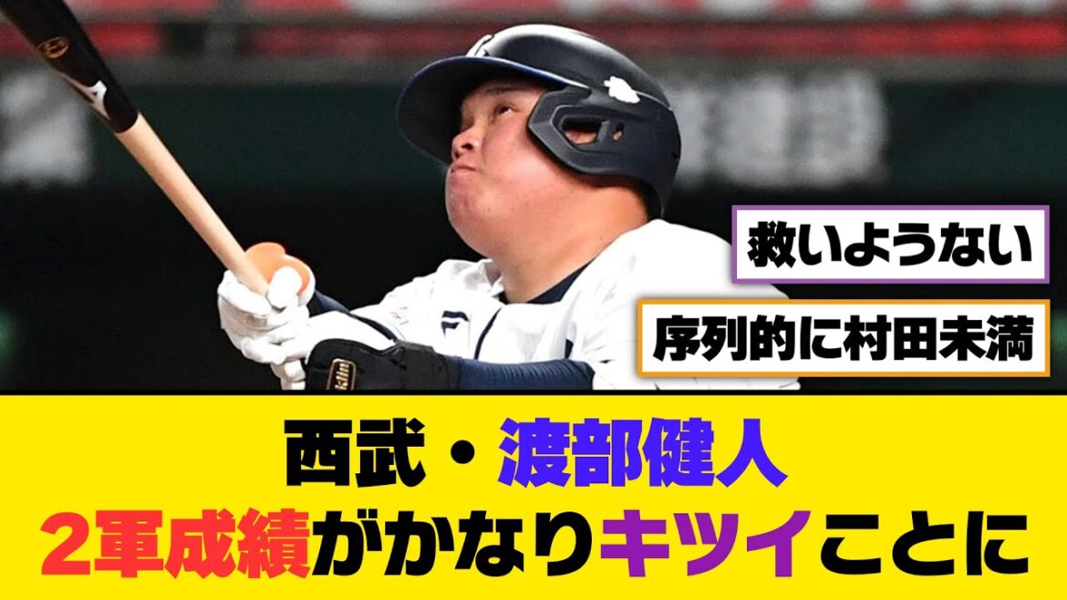 西武・渡部健人、2軍成績がかなりキツイことに...【5ch/2ch】【なんj/なんg】【反応集】