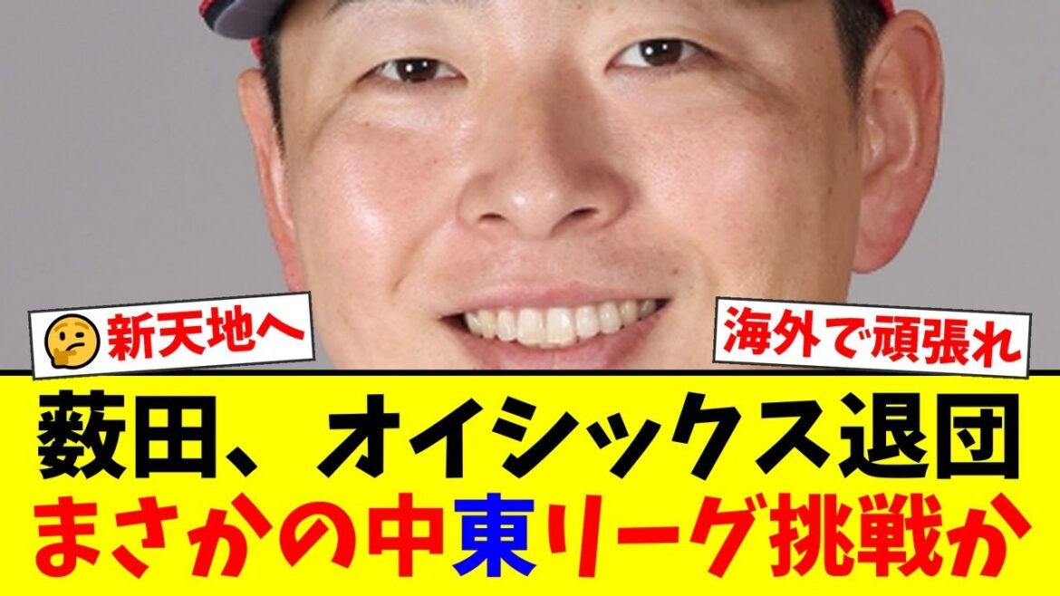 【衝撃】元広島の最高勝率投手・薮田和樹がオイシックスを電撃退団！2017年の輝きは幻だったのか…ファンが語る不振の原因と、噂される驚きの新天地に様々な声【プロ野球ファンの反応】