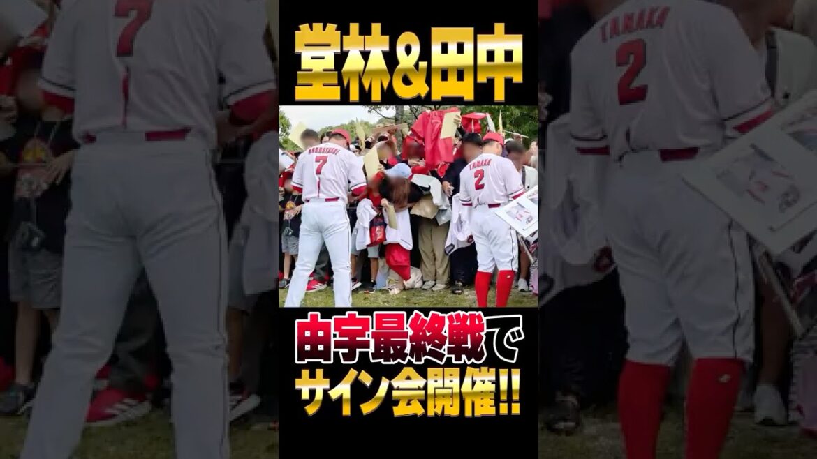 広島カープ堂林翔太＆田中広輔が由宇2軍最終戦でサイン会！カープファンに神対応 #堂林翔太 #田中広輔 #サイン会