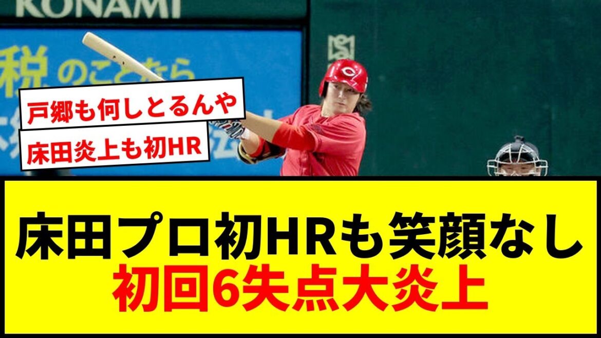 【衝撃】広島床田寛樹、プロ初HRも笑顔なし…初回6失点大炎上!前回登板もKOでファン騒然 【衝撃】広島床田寛樹、プロ初HRも笑顔なし…初回6失点大炎上!前回登板もKOでファン騒然