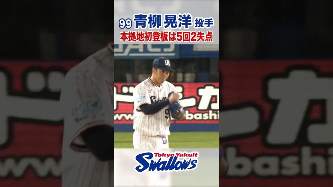 Tokyo-Yakult-Swallows: 青柳晃洋投手 本拠地初登板は5回2失点 #swallows #青柳晃洋 #shorts 青柳晃洋投手 本拠地初登板は5回2失点 #swallows #青柳晃洋 #shorts