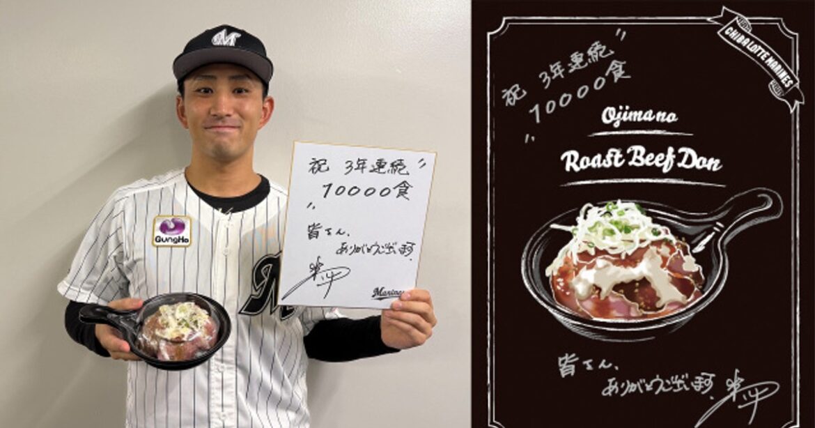 ORICON NEWS:千葉ロッテ、人気スタジアムグルメ『小島のローストビーフ丼』が3年連続1万食突破の金字塔 記念ステッカー配布へ | 毎日新聞 ORICON NEWS:千葉ロッテ、人気スタジアムグルメ『小島のローストビーフ丼』が3年連続1万食突破の金字塔 記念ステッカー配布へ | 毎日新聞