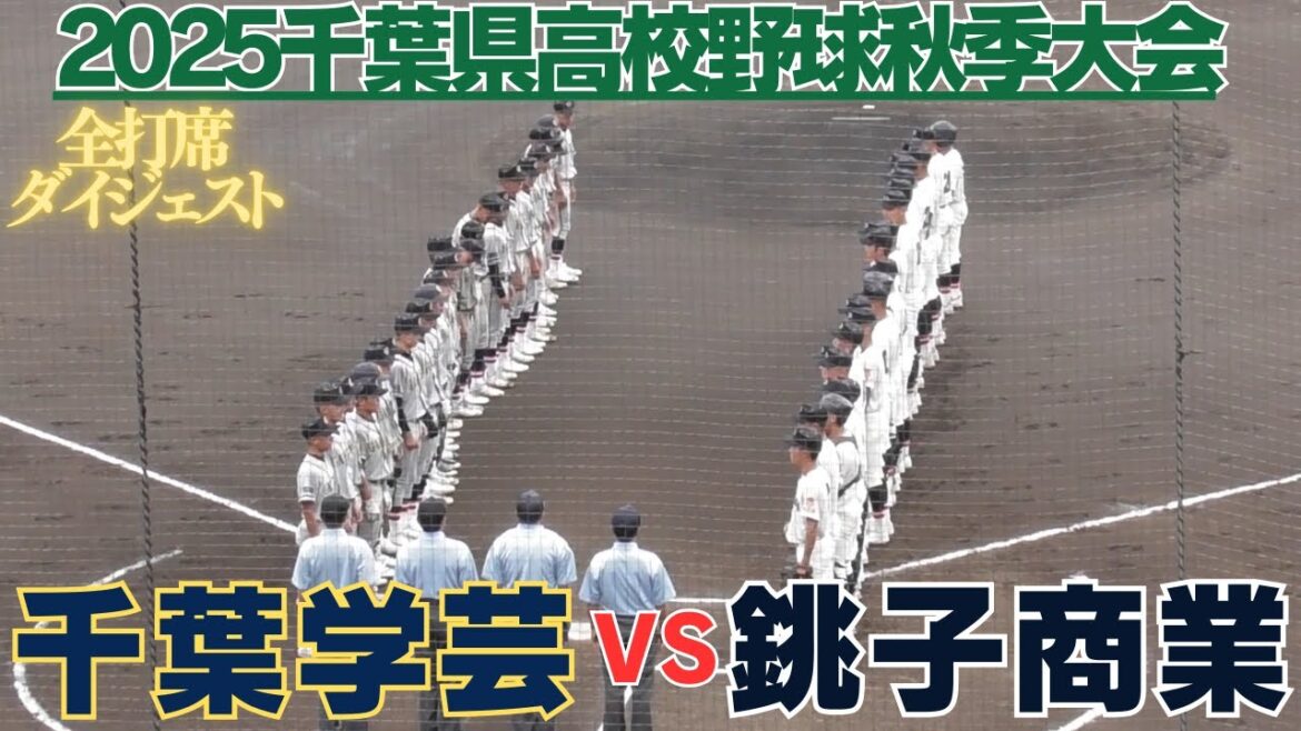 緊迫の投手戦は千葉学芸が着実に得点しエース中野投手が完封勝利　銚子商業VS千葉学芸全打席ダイジェスト【2025秋季高校野球千葉県大会】