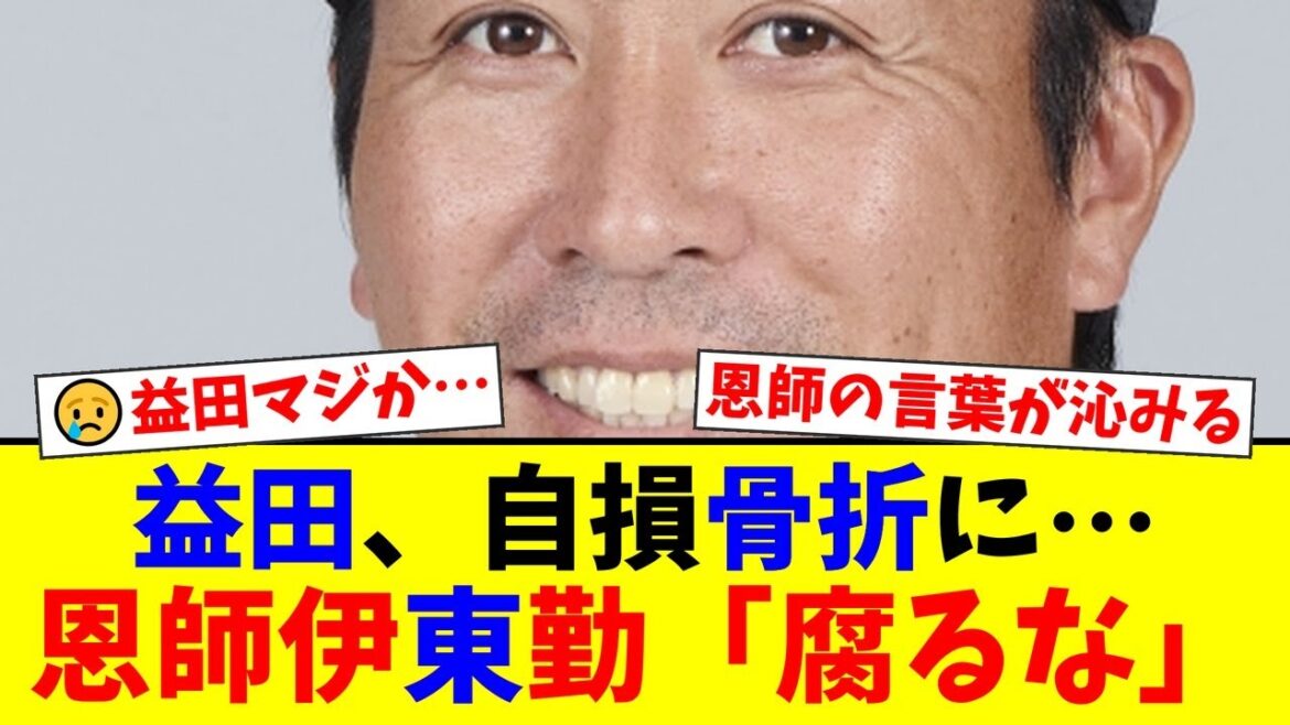 【悲報】ロッテ守護神・益田直也、まさかの自損骨折…ファンからは厳しい声も上がる中、恩師・伊東勤氏が送った「腐るなよ」という愛の檄に一同涙【プロ野球ファンの反応】 【悲報】ロッテ守護神・益田直也、まさかの自損骨折…ファンからは厳しい声も上がる中、恩師・伊東勤氏が送った「腐るなよ」という愛の檄に一同涙【プロ野球ファンの反応】
