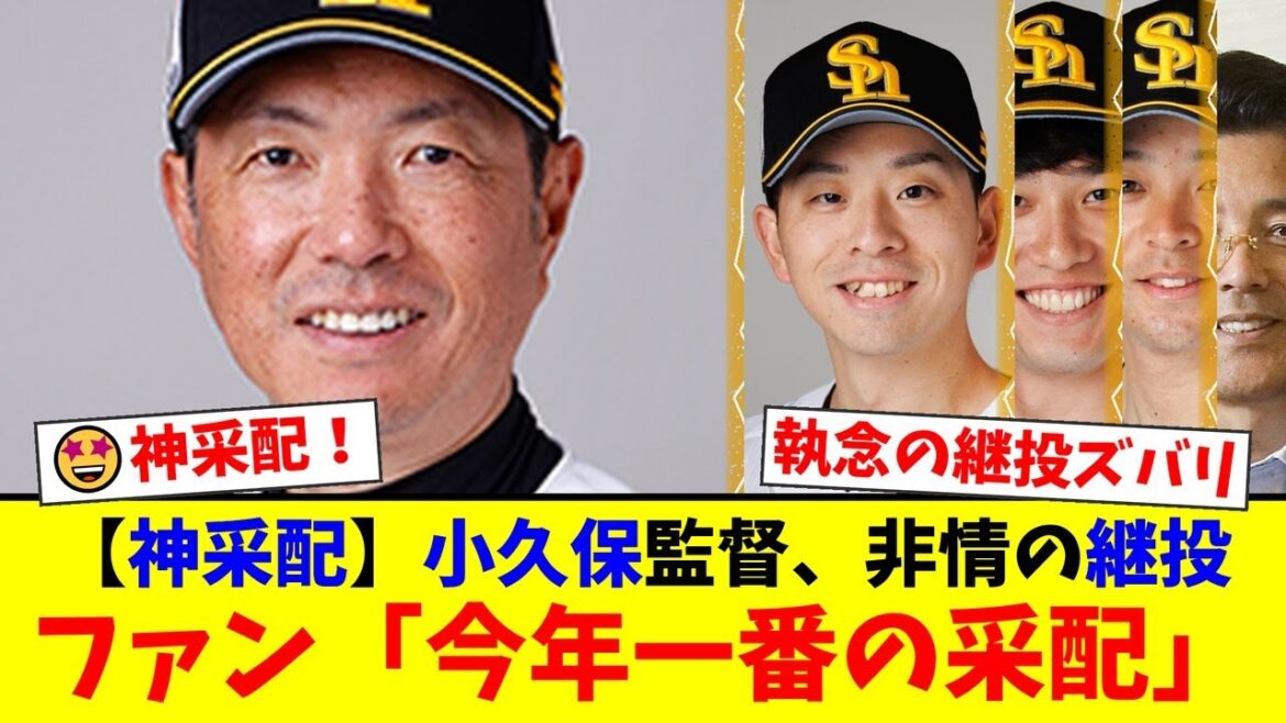 【神采配】小久保監督、首位攻防戦でエース大関友久をまさかの3回途中降板!非情ともいえる執念の継投策にファンから「今年一番の采配」と絶賛の嵐!【プロ野球ファンの反応】 【神采配】小久保監督、首位攻防戦でエース大関友久をまさかの3回途中降板!非情ともいえる執念の継投策にファンから「今年一番の采配」と絶賛の嵐!【プロ野球ファンの反応】