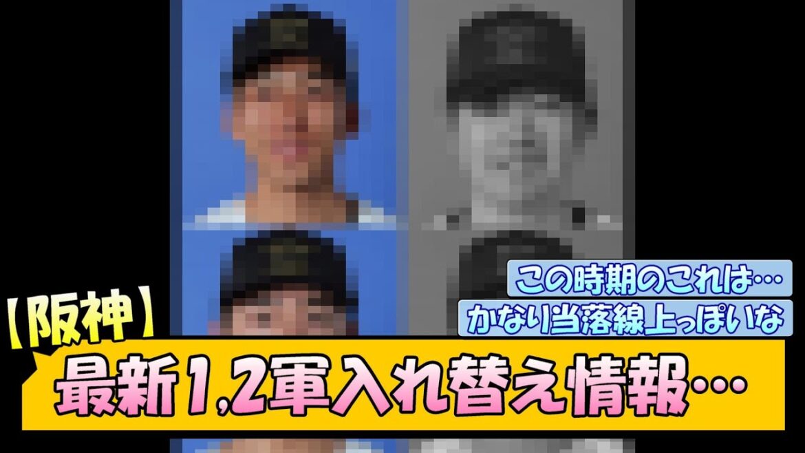 【阪神】最新1,2軍入れ替え情報…
