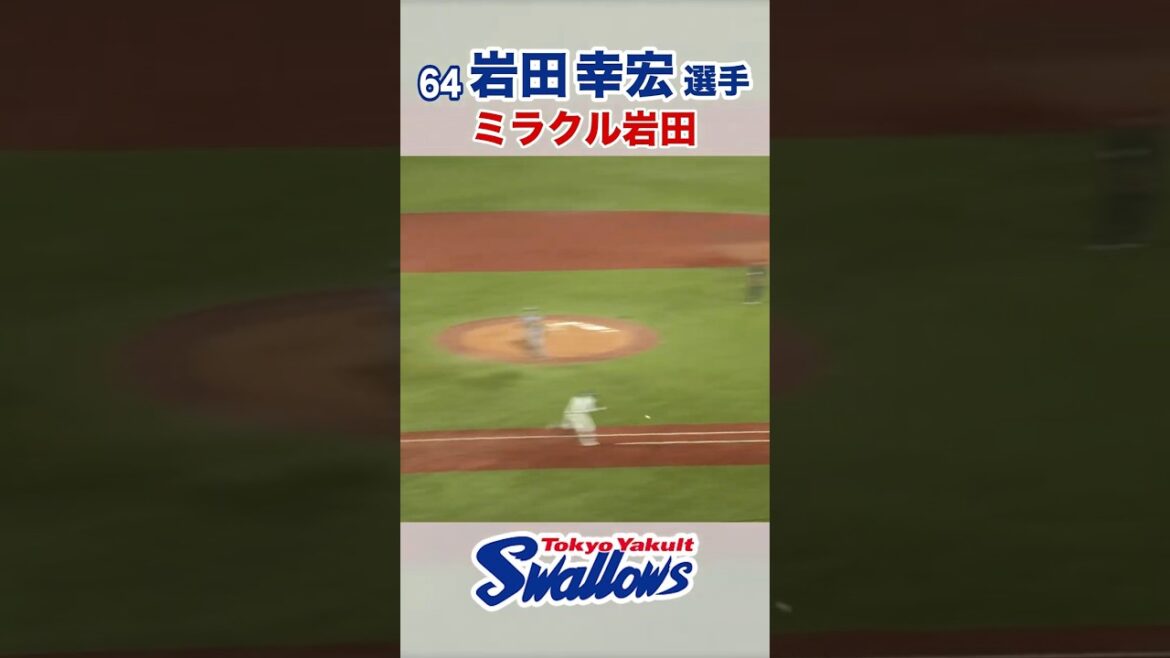 岩田幸宏選手 ミラクル岩田 #swallows #岩田幸宏 #shorts