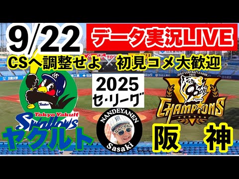 【阪神公式戦ライブ】9月22日 ヤクルトvs阪神 データ実況ライブ あなたの阪神応援を334倍楽しくします!#阪神タイガース #東京ヤクルトスワローズ #阪神 25/9/22 【阪神公式戦ライブ】9月22日 ヤクルトvs阪神 データ実況ライブ あなたの阪神応援を334倍楽しくします!#阪神タイガース #東京ヤクルトスワローズ #阪神 25/9/22