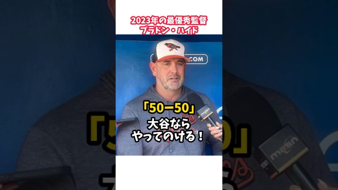 【大谷翔平】最優秀監督：大谷ならやってのける！🔥🔥🔥 #shorts #baseball #大谷翔平 #mlb