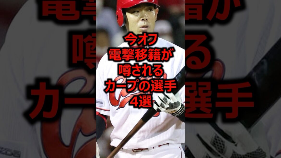 今オフ電撃移籍が噂されるカープの選手4選 #プロ野球 #広島東洋カープ #秋山翔吾
