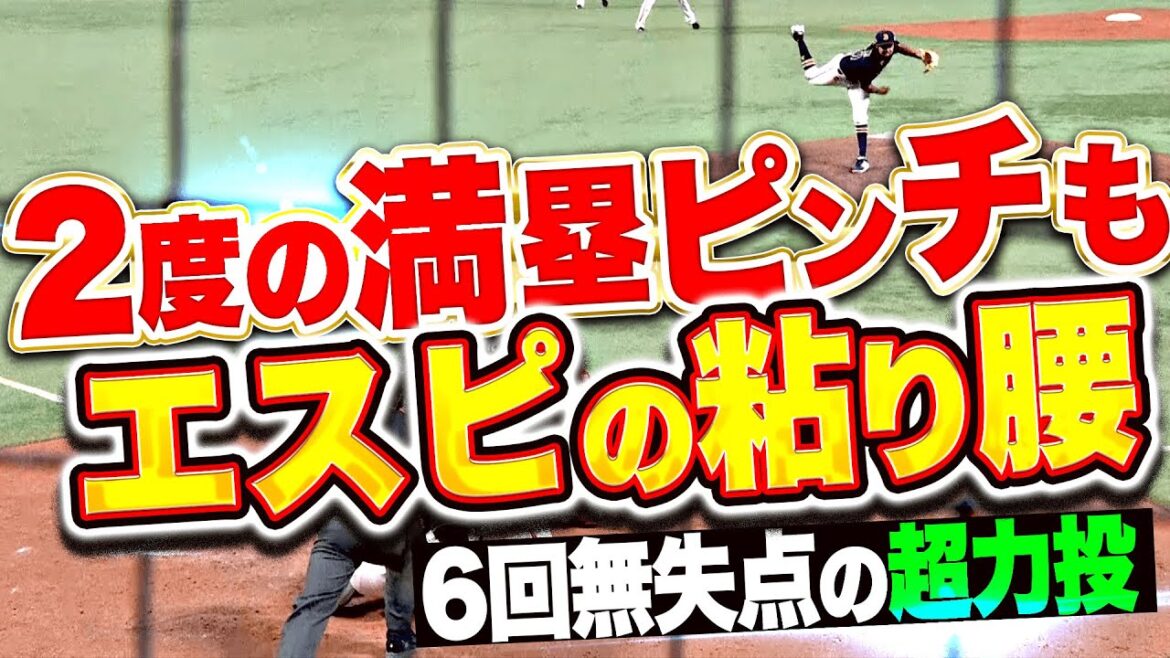 【2度の満塁ピンチも…】エスピノーザ『森友哉のリードに導かれ…驚異の粘り腰を見せた6回無失点！』