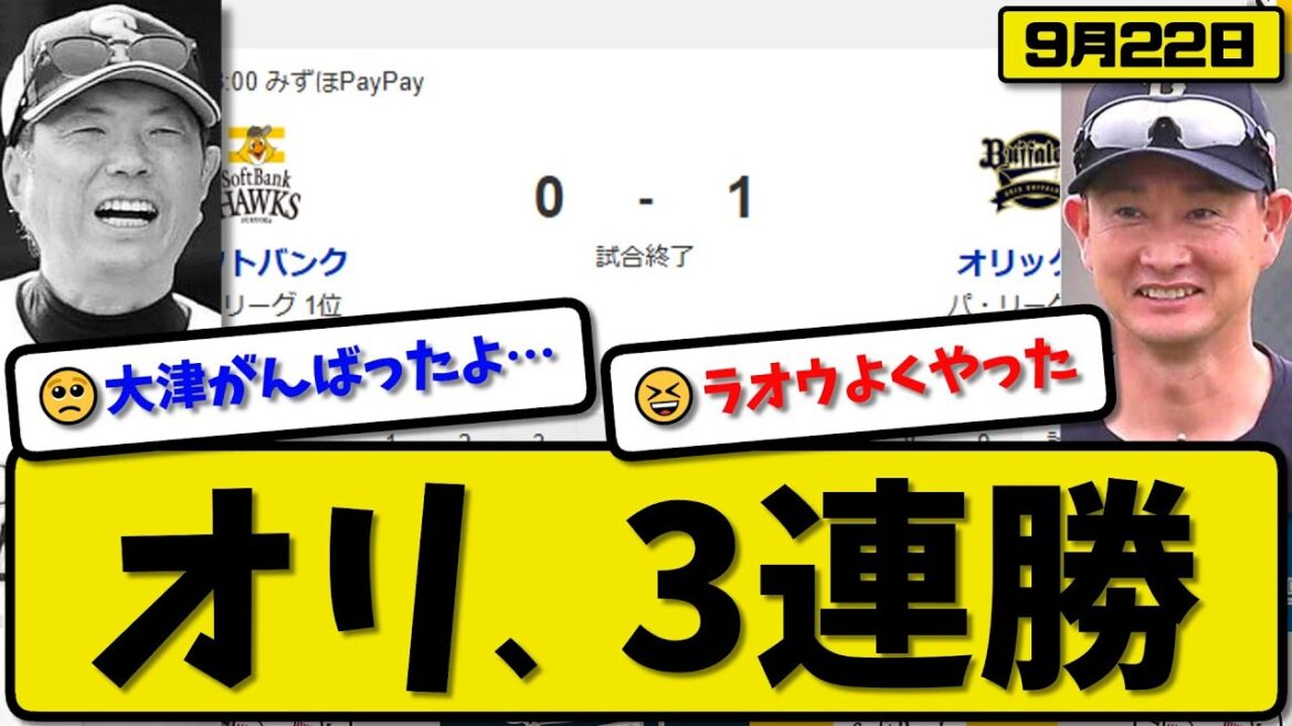 【パ1位vs3位】オリックスバファローズがソフトバンクホークスに1-0で勝利…9月22日3連勝…先発エスピノーザ6回無失点…杉本が決勝ホームランの活躍【最新・反応集・なんJ・2ch】プロ野球