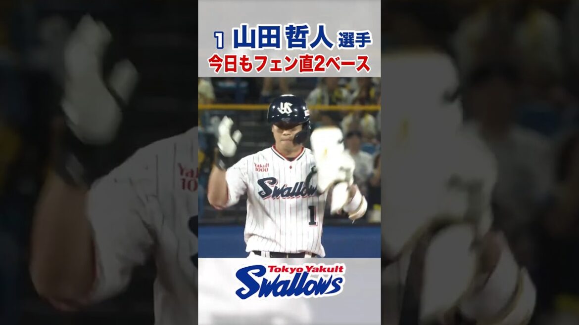 山田哲人選手  今日もフェン直2ベース #swallows #山田哲人 #shorts