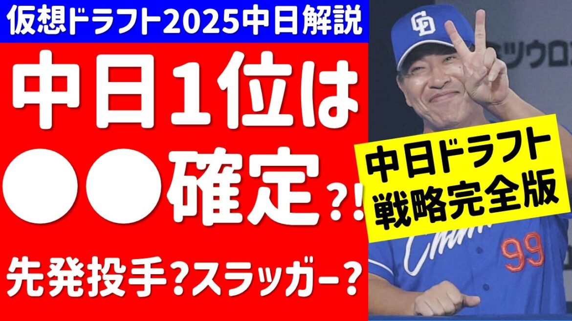 【中日1位は●●】ドラゴンズのドラフト戦略＆補強ポイント徹底考察＆6位まで妄想ドラフト【2025年ドラフト候補】12球団 仮想ドラフト 解説