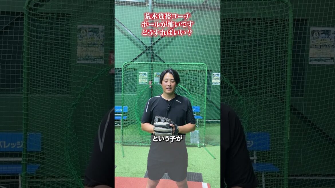 ボールが怖いですどうすればいい?#荒木貴裕 #野球 ボールが怖いですどうすればいい?#荒木貴裕 #野球