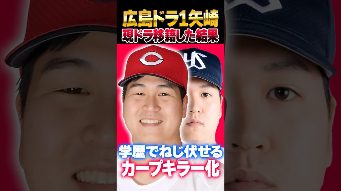 広島カープドラ1矢崎拓也がヤクルトに現役ドラフト移籍した結果ｗｗｗ #矢崎拓也 #カープ #ヤクルト