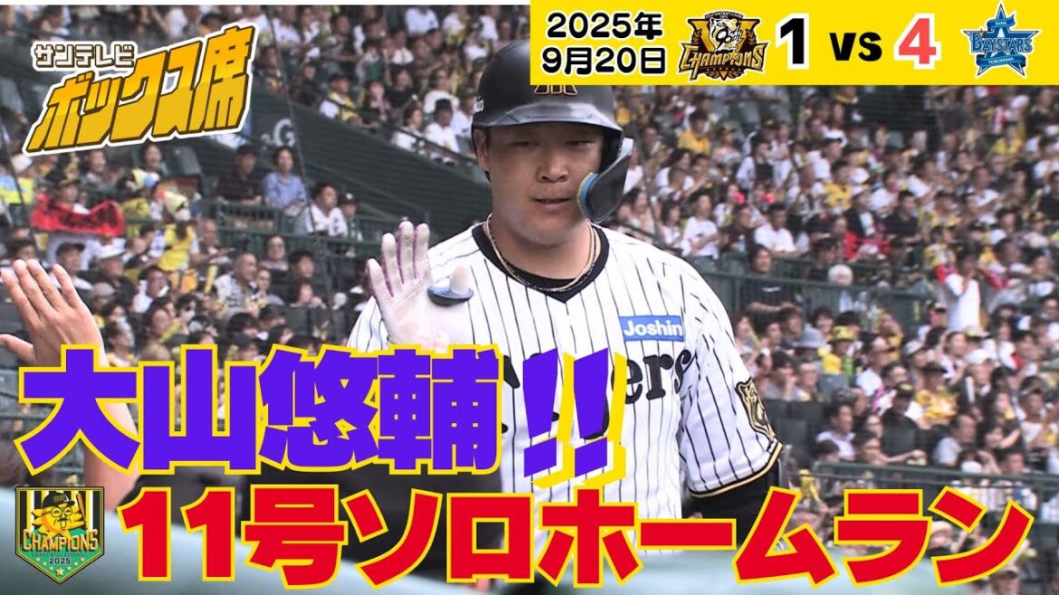 【2試合ぶりアーチ】大山選手11号ソロホームラン(2025年9月20日 阪神ーDeNA) #サンテレビボックス席 【2試合ぶりアーチ】大山選手11号ソロホームラン(2025年9月20日 阪神ーDeNA) #サンテレビボックス席