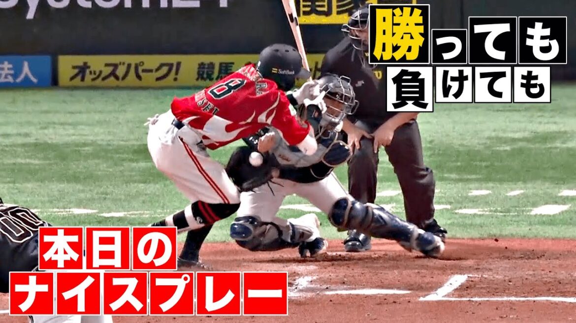 【勝っても】本日のナイスプレー【負けても】(2025年9月22日)