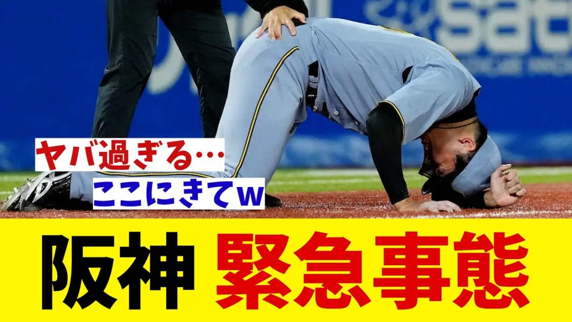 阪神　緊急事態・・・【野球情報】【2ch 5ch】【なんJ なんG反応】【野球スレ】