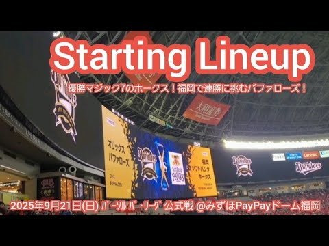 20250921【ホークス連覇へ!】両チームのスタメン発表・審判【福岡ソフトバンクホークスvsオリックス・バファローズ】試合前@みずほPayPayドーム福岡・レフト外野 20250921【ホークス連覇へ!】両チームのスタメン発表・審判【福岡ソフトバンクホークスvsオリックス・バファローズ】試合前@みずほPayPayドーム福岡・レフト外野