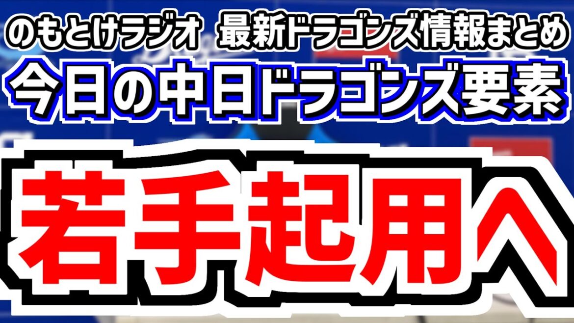 9月22日(月) のもとけラジオ/今日の中日ドラゴンズ要素 若手起用へ!森駿太 濱 ブライト 味谷 マラー1軍昇格!清水 石橋 C.ロドリゲス 大島 川越が登録抹消 大幅入れ替え、ヤクルト戦スタメンは 9月22日(月) のもとけラジオ/今日の中日ドラゴンズ要素 若手起用へ!森駿太 濱 ブライト 味谷 マラー1軍昇格!清水 石橋 C.ロドリゲス 大島 川越が登録抹消 大幅入れ替え、ヤクルト戦スタメンは