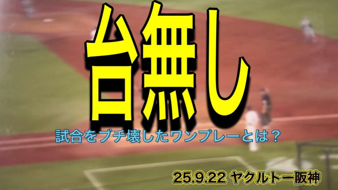 【阪神】試合をブチ壊したワンプレーとは？