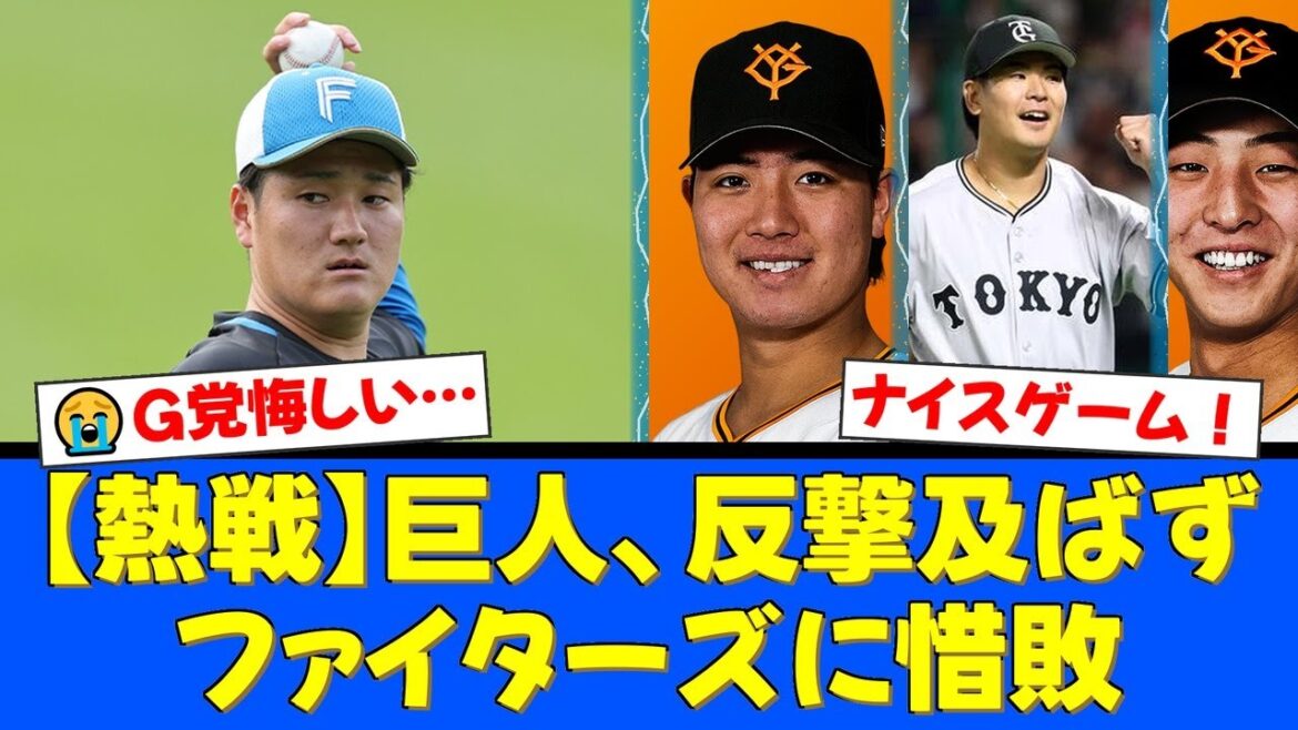 【巨人】8回の猛追もあと一歩及ばず…郡拓也、宇都宮葵星の連続タイムリーで意地を見せるも、ファイターズ投手陣の前に惜敗【プロ野球ファンの反応】