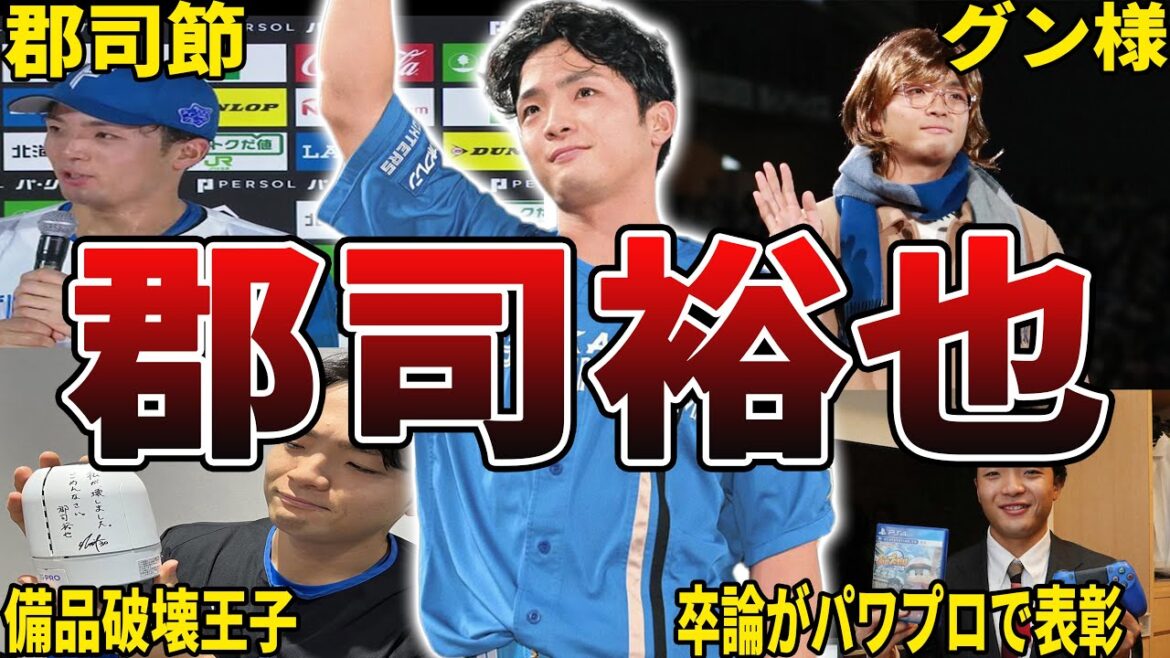 【新4番】日ハム・郡司裕也の面白エピソード50選 【新4番】日ハム・郡司裕也の面白エピソード50選