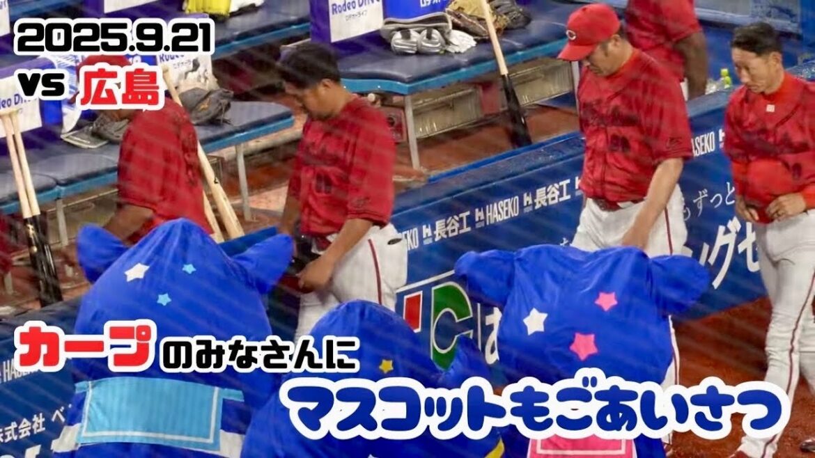 【広島東洋カープ/横浜スタジアム】ハマスタ最終戦のためファンに挨拶をするカープ選手(2025.9.21/横浜スタジアム）