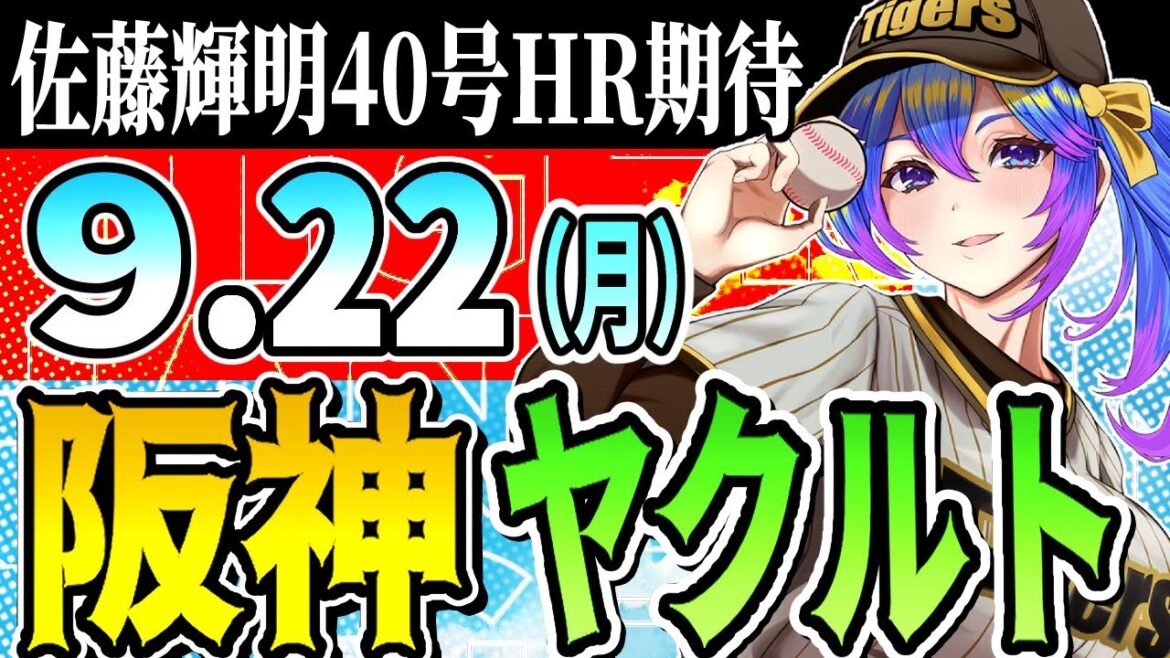 【阪神応援実況】9/22(月)阪神タイガースVSヤクルトスワローズのプロ野球同時視聴ライブ！阪神ファン、ヤクルトファン歓迎！！！【プロ野球速報/プロ野球ライブ/女性Vtuber】