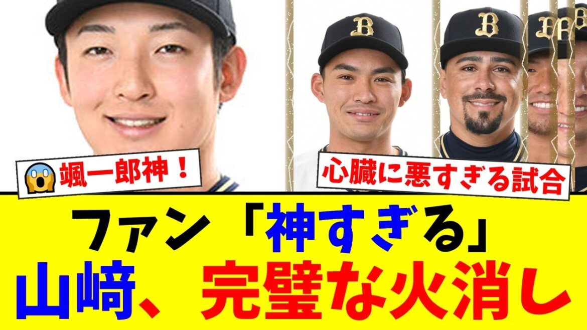 オリックス、ソフトバンクに劇的勝利！山﨑颯一郎が2日連続の無死満塁斬りという神救援を見せるも、守護神マチャドには不安の声が殺到するファンの反応【プロ野球ファンの反応】