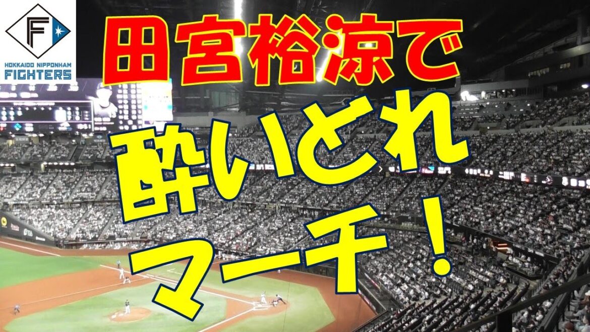 チャンステーマ「酔いどれマーチ」田宮裕涼