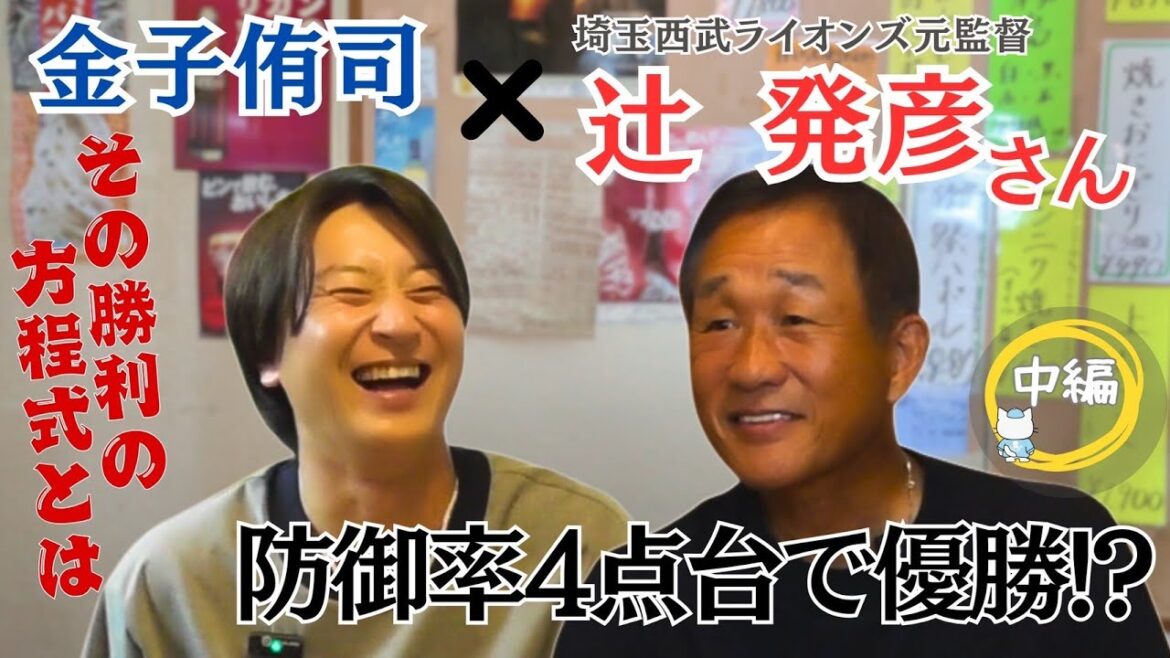 【衝撃】防御率4点台で優勝!?金子侑司 × 辻発彦が語る“勝利の方程式” 【衝撃】防御率4点台で優勝!?金子侑司 × 辻発彦が語る“勝利の方程式”
