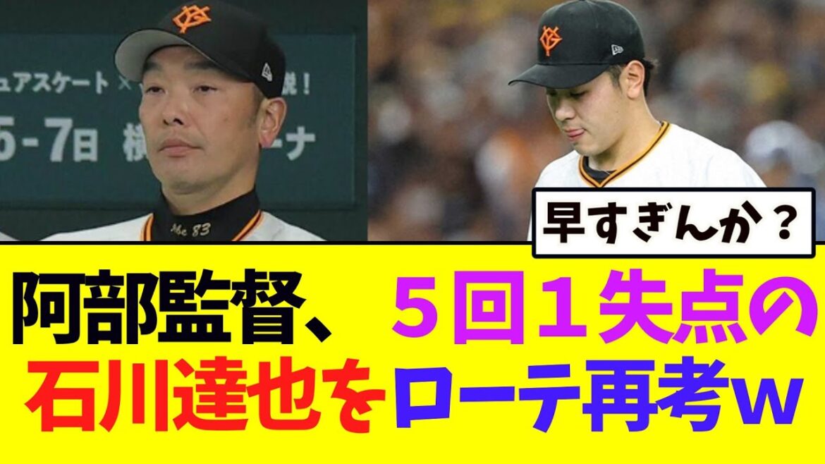 【巨人】阿部監督、５回まで１安打１失点の石川達也をローテ再考するｗｗｗ