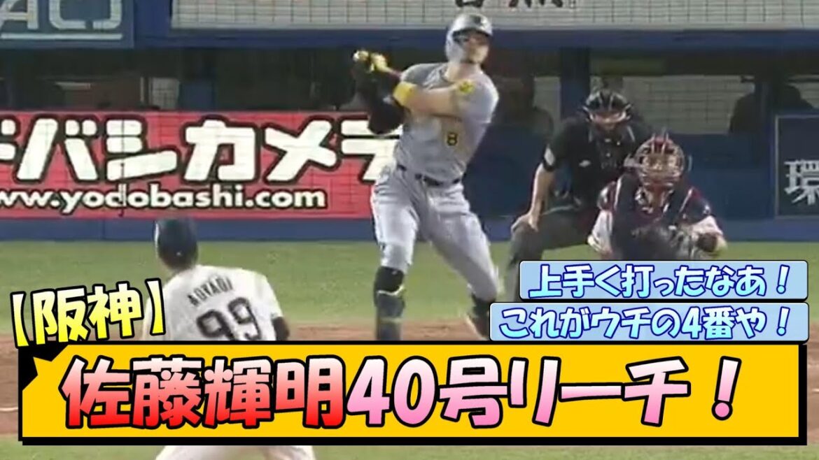 【阪神】佐藤輝明40号HRへリーチ！
