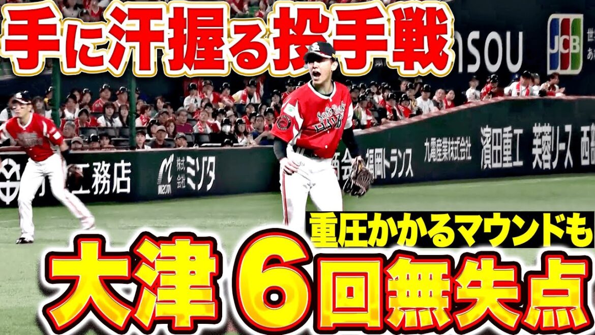 【手に汗握る投手戦】大津亮介『重圧かかる先発マウンドも…気迫の6回97球3安打無失点の好投！』