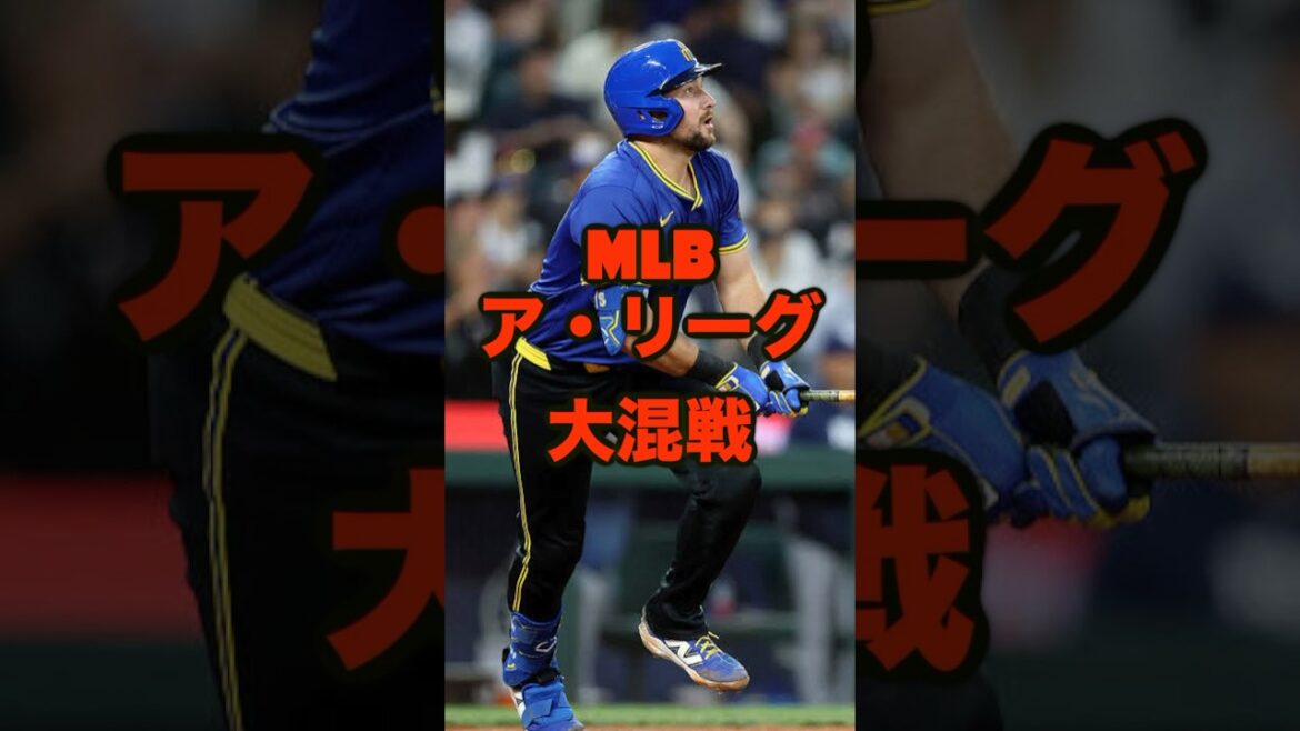 【MLB】大波乱のアメリカンリーグ #mlb #アメリカンリーグ #野球