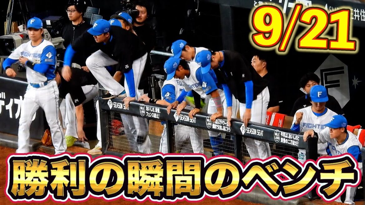 【20250921】勝利の瞬間のベンチ（別アングルカメラ）