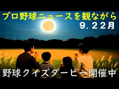 【青柳VS阪神/オリックス3連勝】9月22日(月)プロ野球を振り返る 【青柳VS阪神/オリックス3連勝】9月22日(月)プロ野球を振り返る